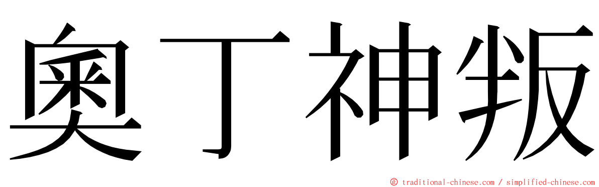奧丁神叛 ming font