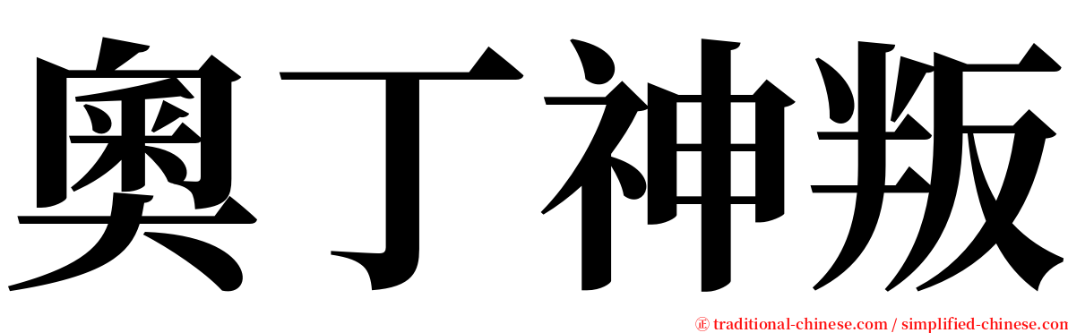 奧丁神叛 serif font