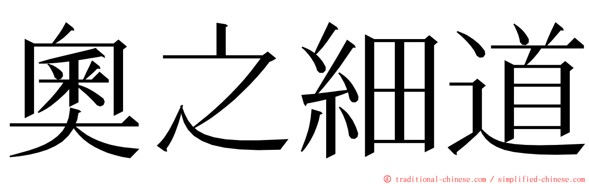 奧之細道 ming font