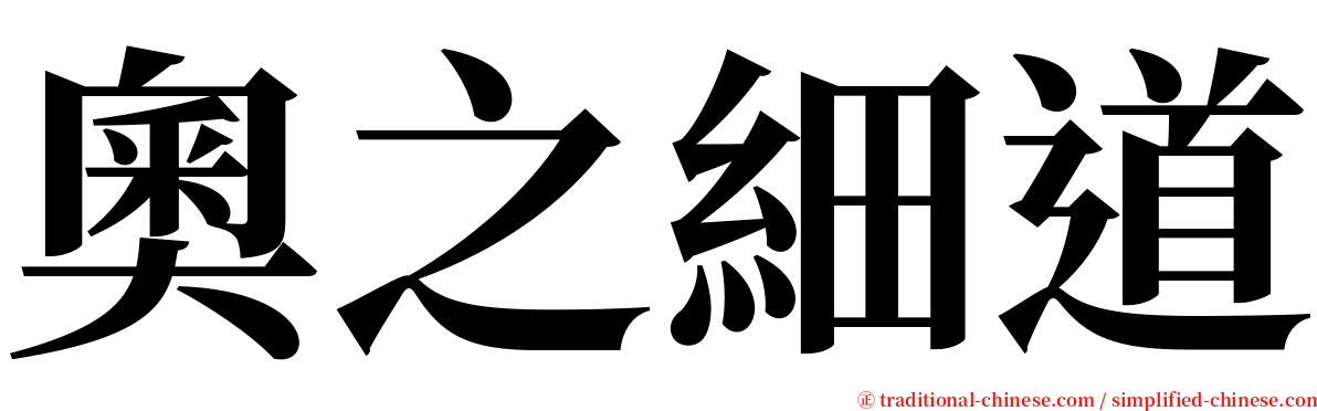 奧之細道 serif font