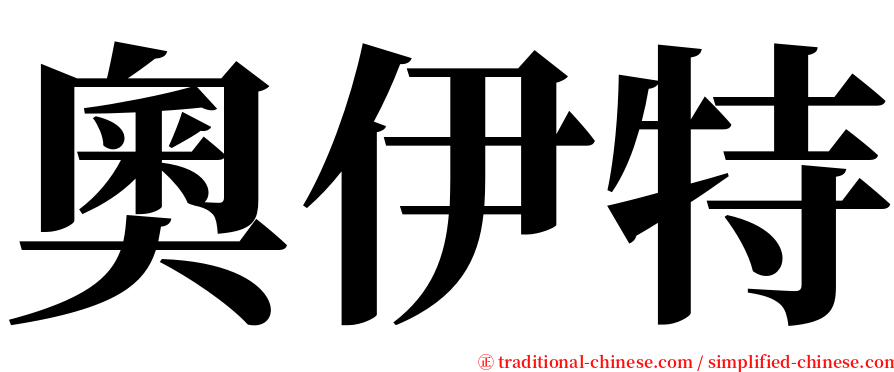 奧伊特 serif font