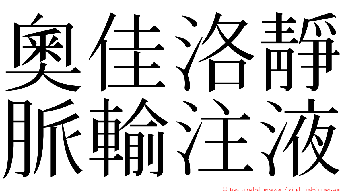 奧佳洛靜脈輸注液 ming font