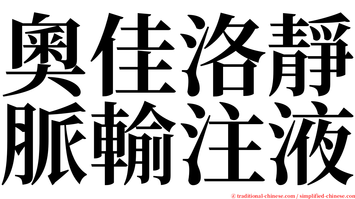 奧佳洛靜脈輸注液 serif font