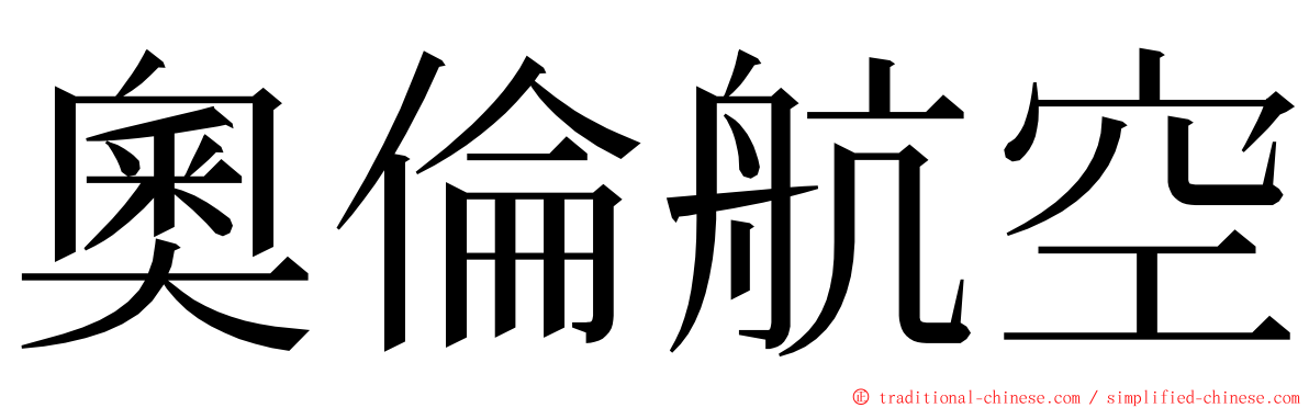 奧倫航空 ming font