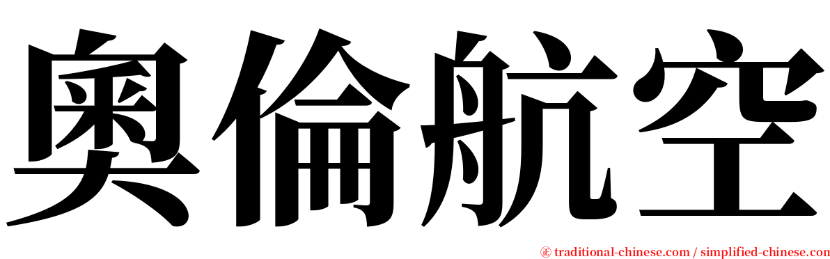 奧倫航空 serif font
