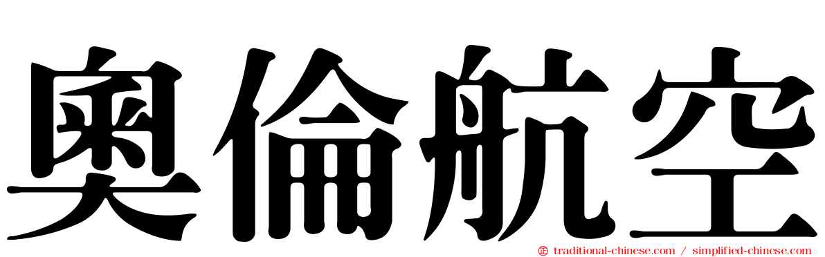 奧倫航空