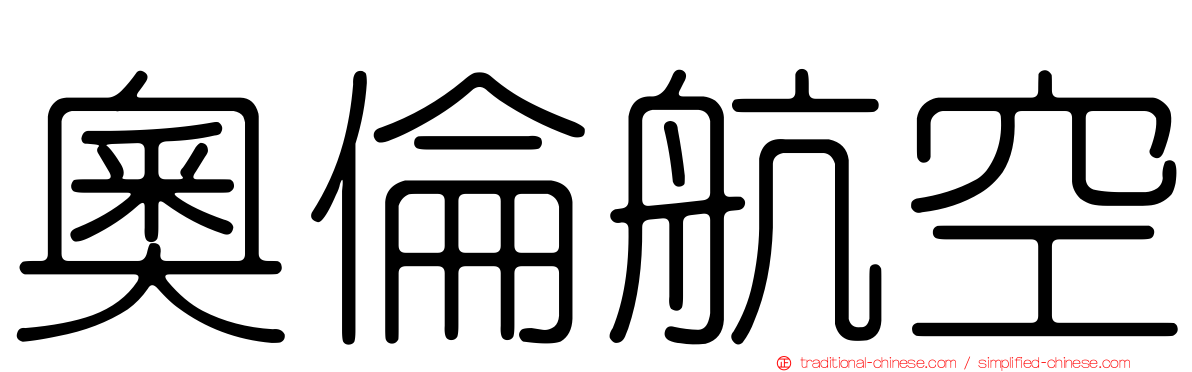 奧倫航空
