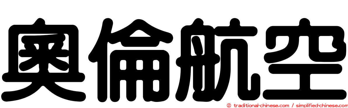 奧倫航空