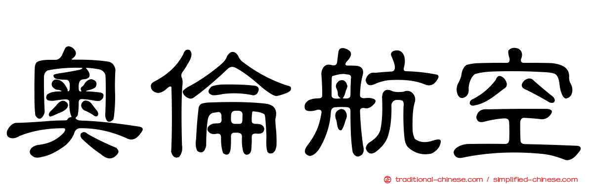 奧倫航空