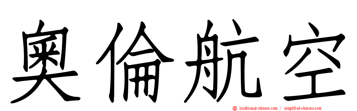 奧倫航空