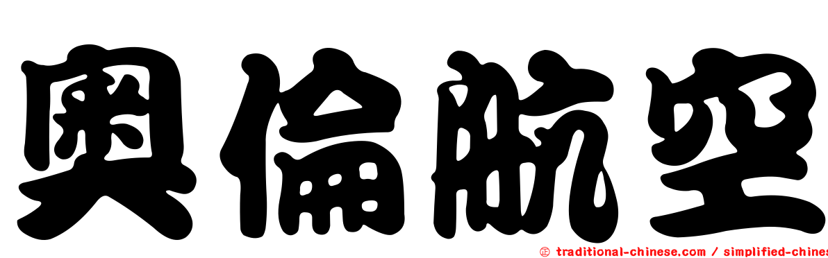 奧倫航空