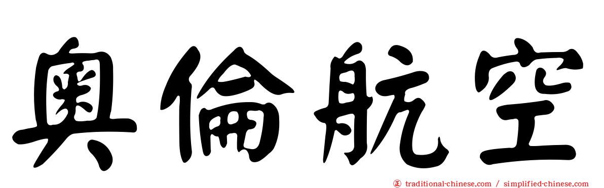 奧倫航空