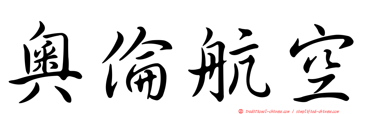 奧倫航空