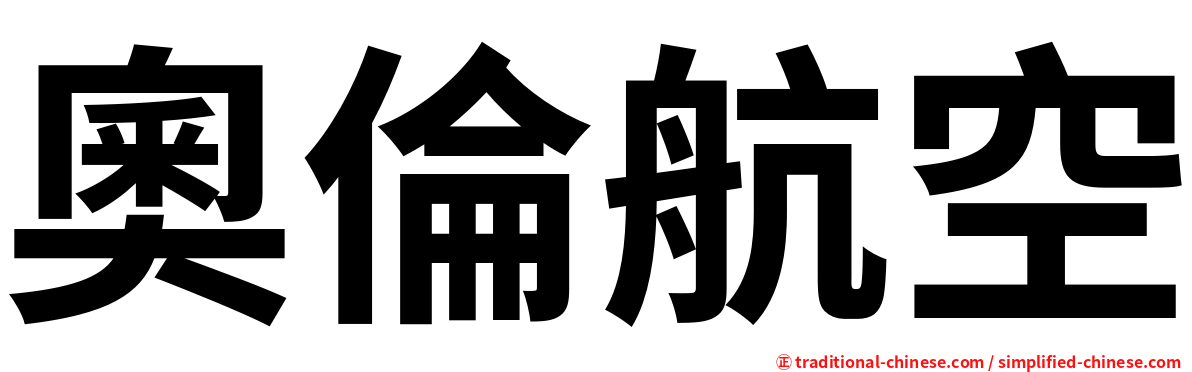 奧倫航空