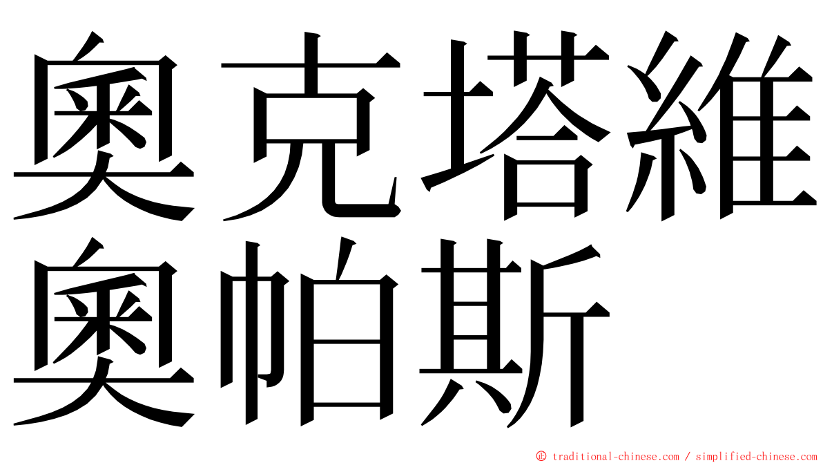 奧克塔維奧帕斯 ming font