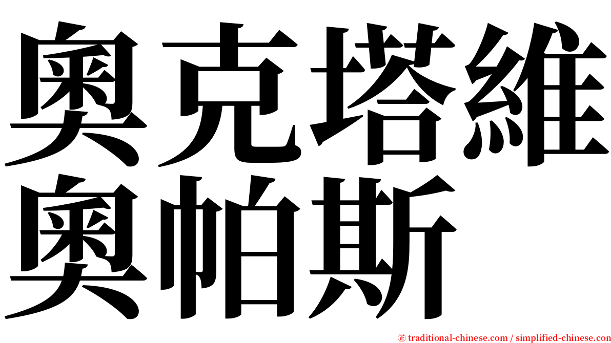 奧克塔維奧帕斯 serif font