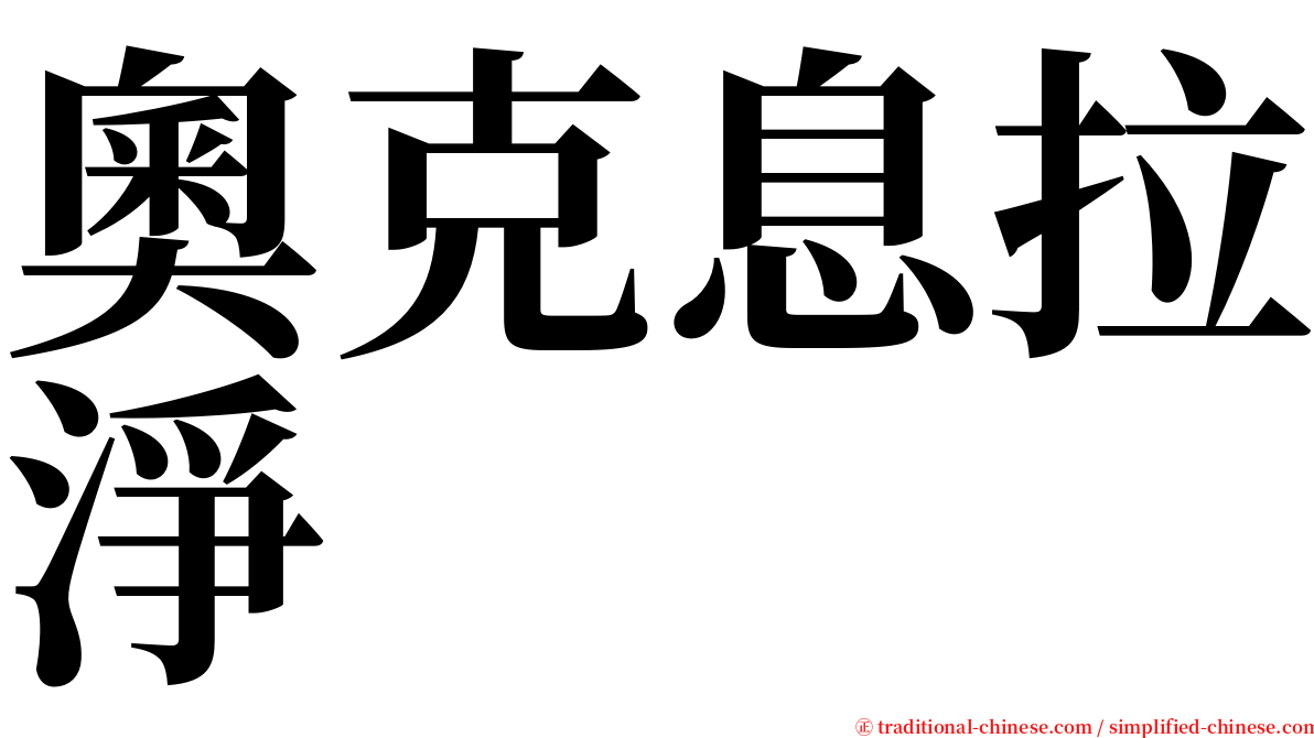 奧克息拉淨 serif font