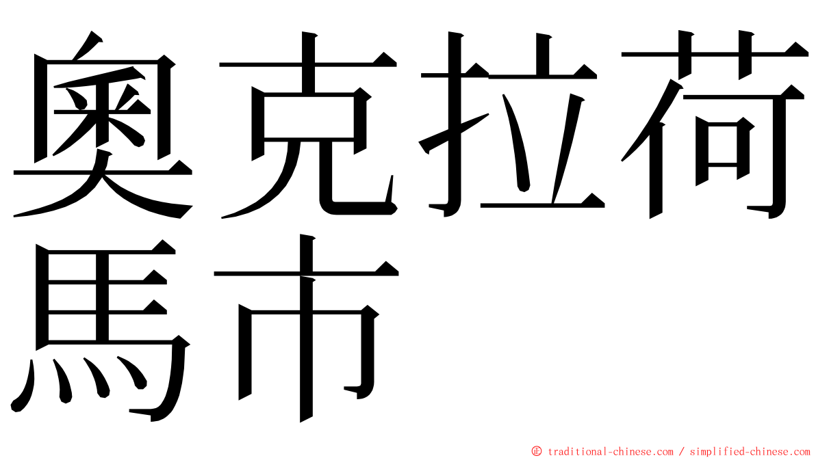 奧克拉荷馬市 ming font