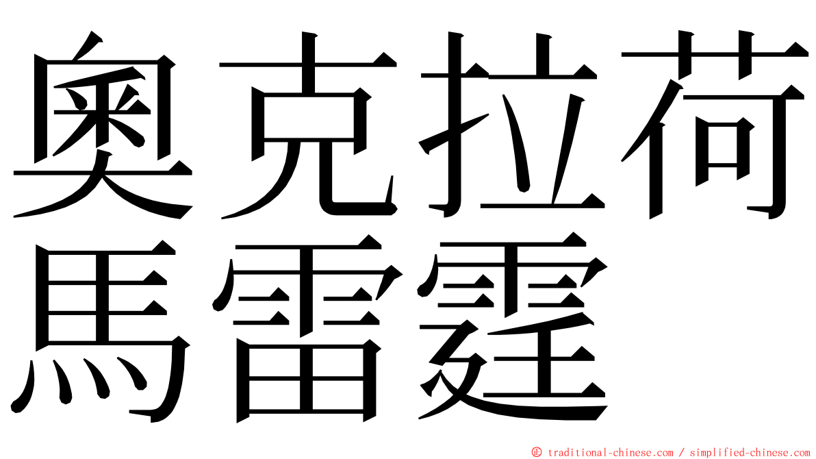 奧克拉荷馬雷霆 ming font