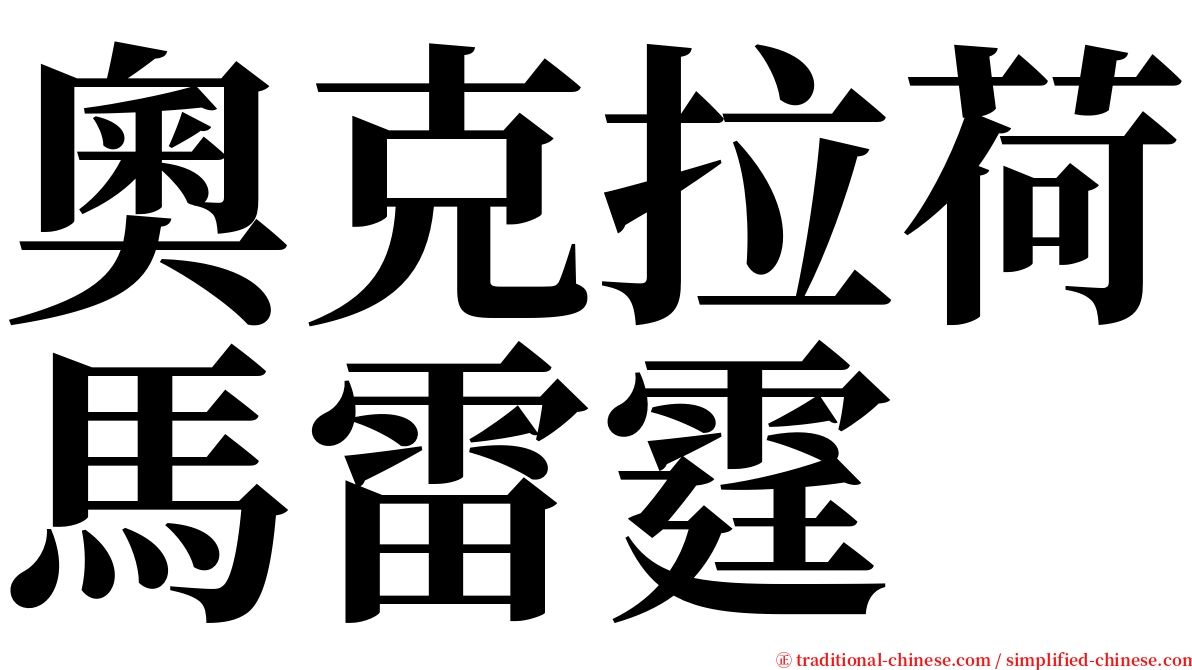 奧克拉荷馬雷霆 serif font