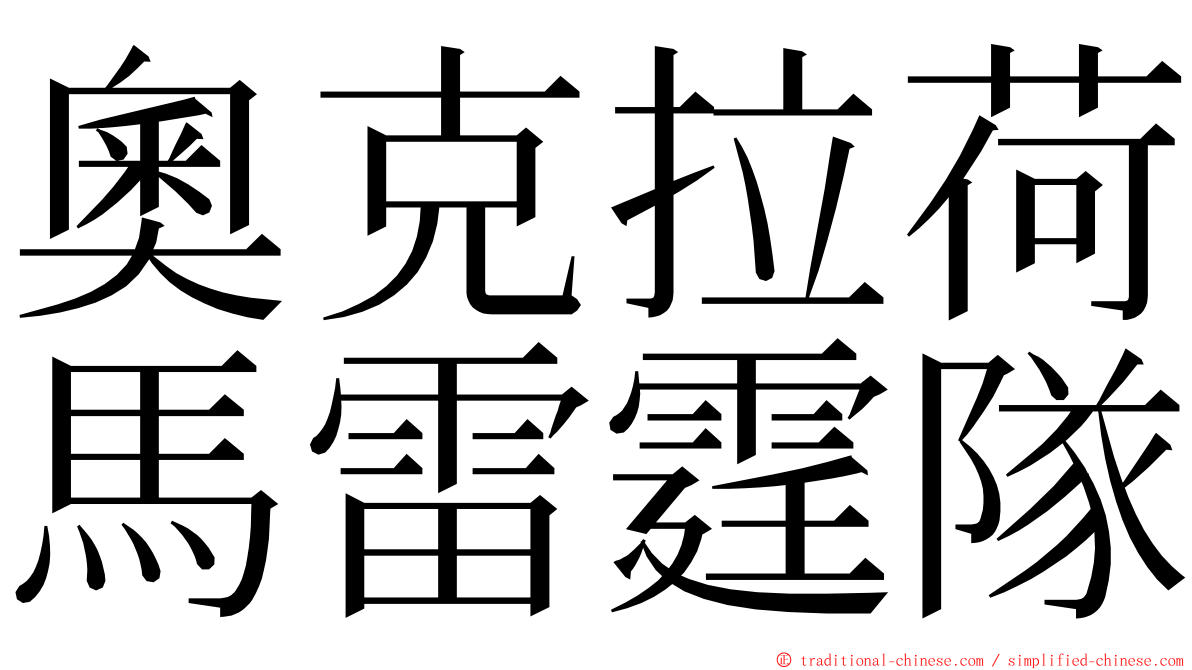 奧克拉荷馬雷霆隊 ming font