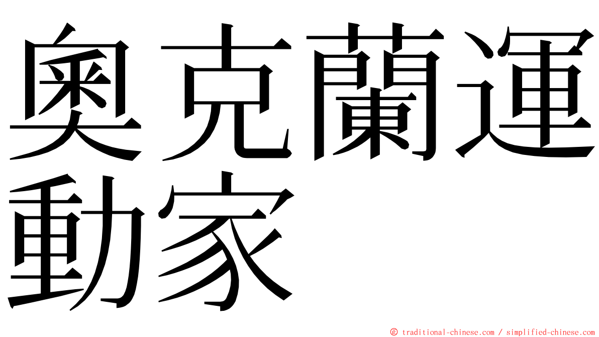 奧克蘭運動家 ming font