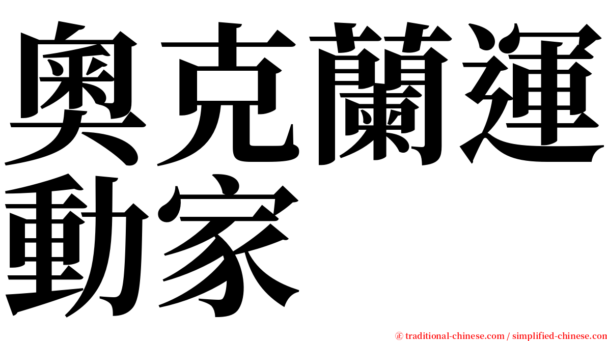 奧克蘭運動家 serif font