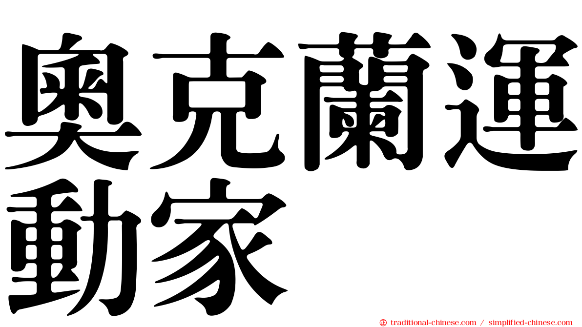 奧克蘭運動家