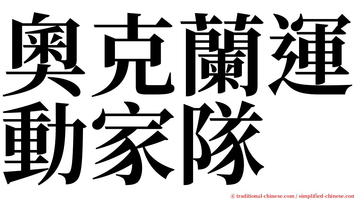 奧克蘭運動家隊 serif font