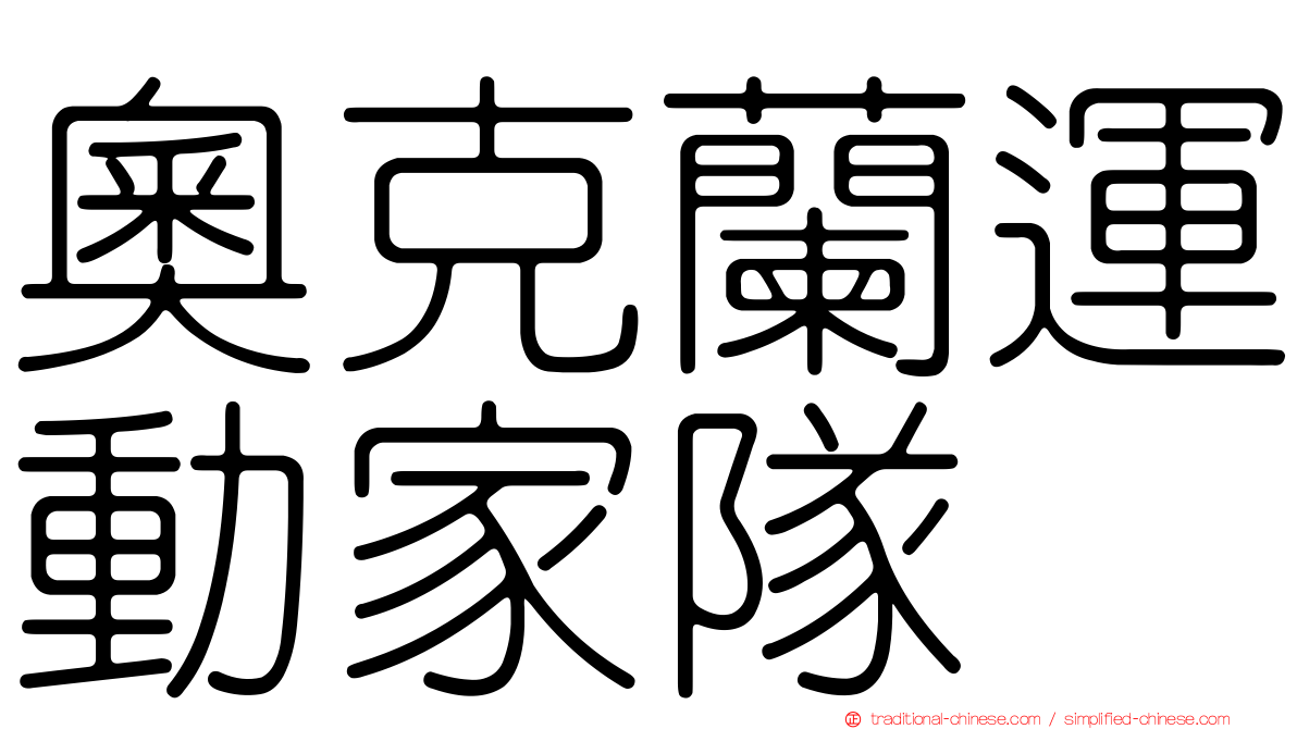 奧克蘭運動家隊