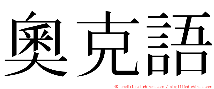 奧克語 ming font