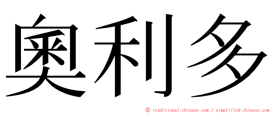 奧利多 ming font