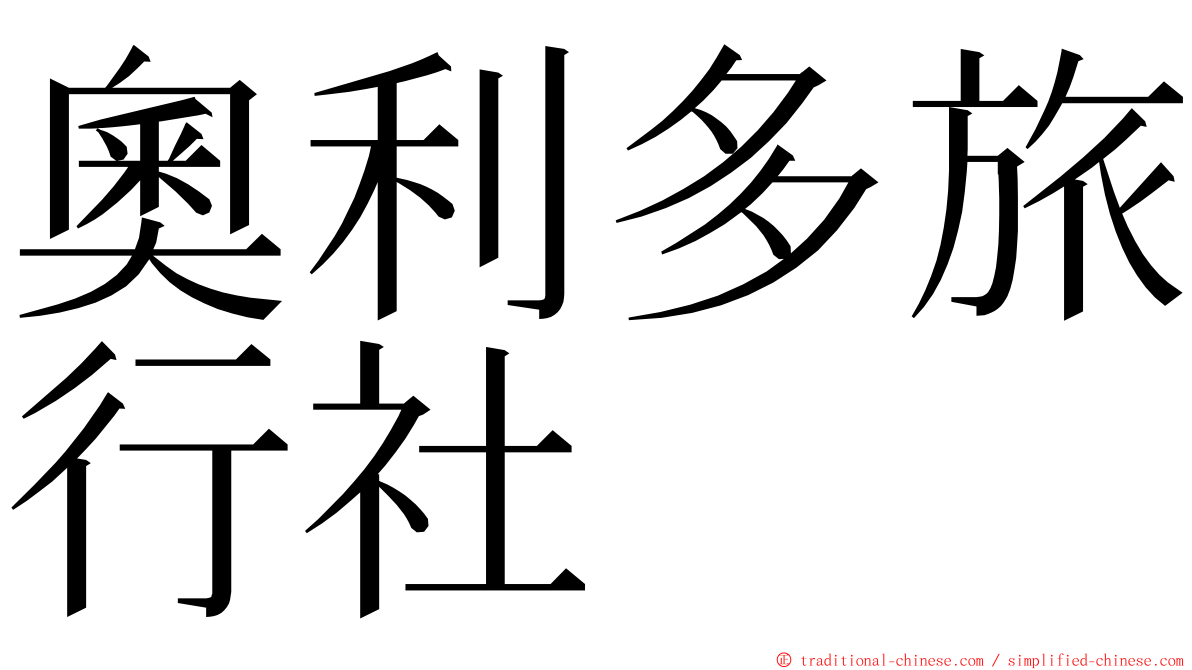 奧利多旅行社 ming font