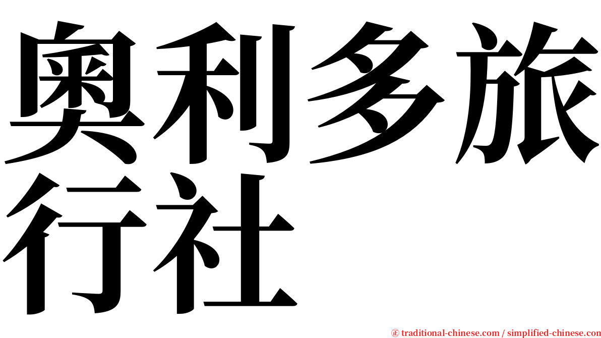 奧利多旅行社 serif font