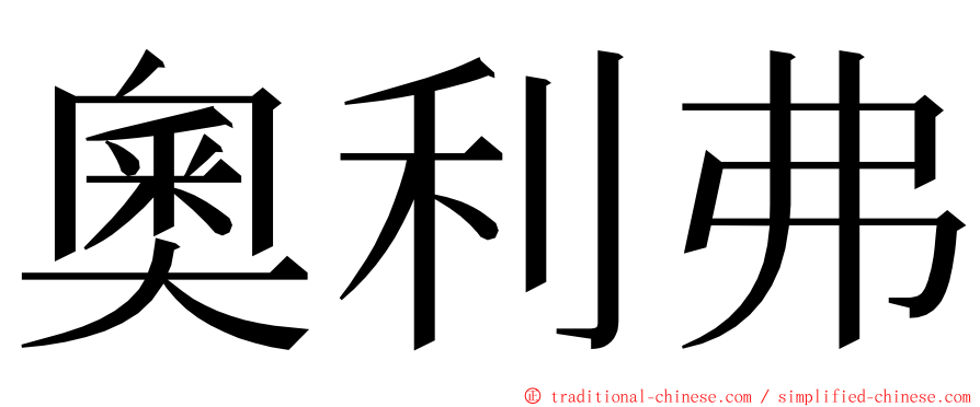 奧利弗 ming font