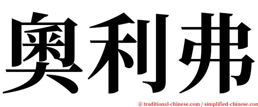 奧利弗 serif font