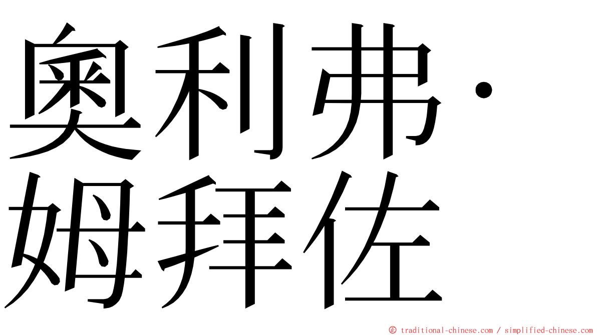 奧利弗·姆拜佐 ming font