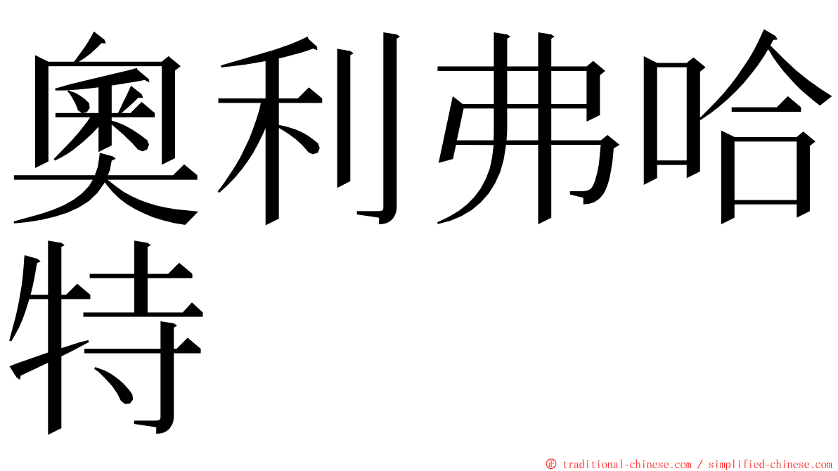 奧利弗哈特 ming font