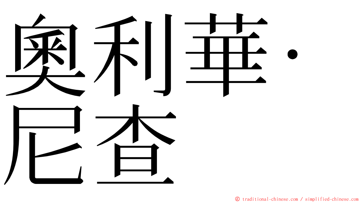 奧利華·尼查 ming font