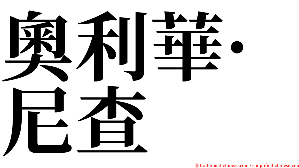 奧利華·尼查 serif font