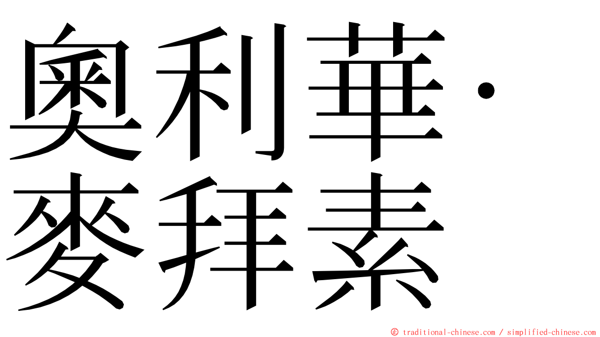 奧利華·麥拜素 ming font