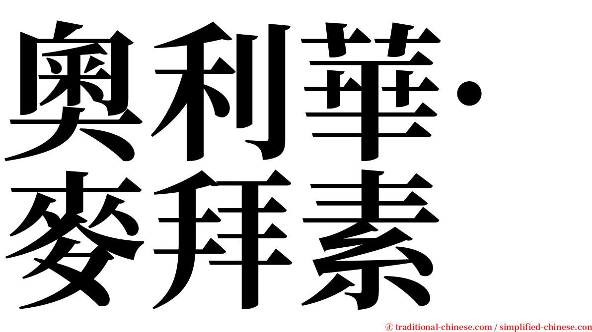 奧利華·麥拜素 serif font