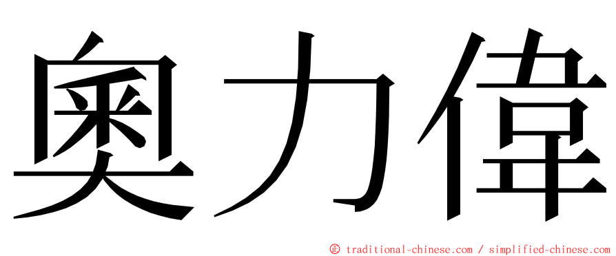 奧力偉 ming font