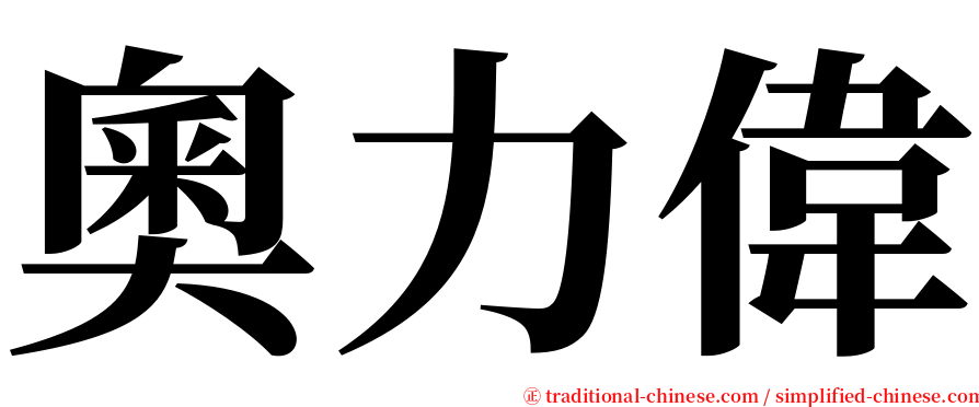 奧力偉 serif font