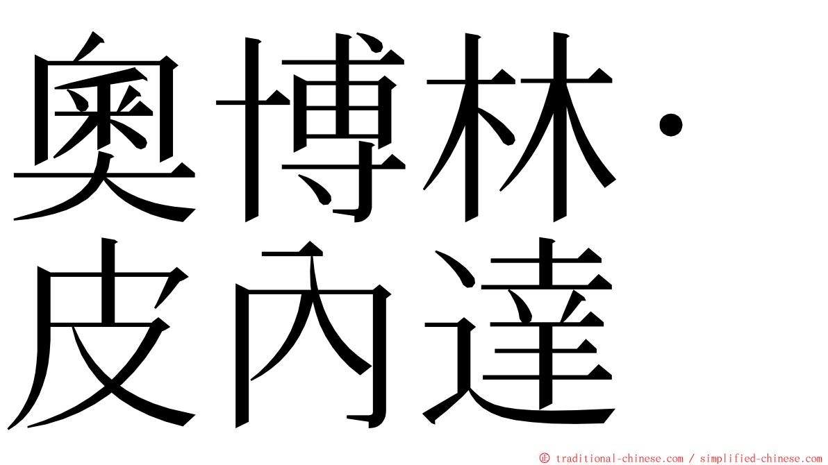 奧博林·皮內達 ming font