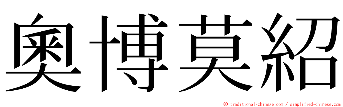 奧博莫紹 ming font