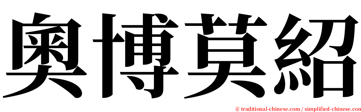 奧博莫紹 serif font