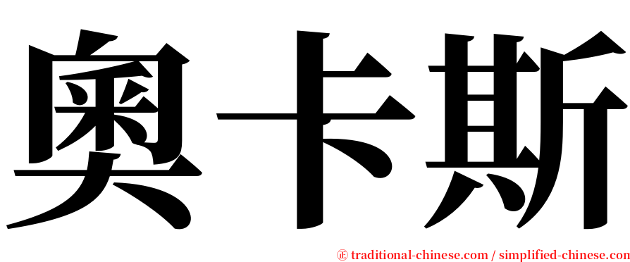 奧卡斯 serif font