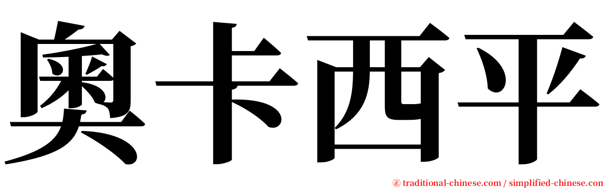 奧卡西平 serif font