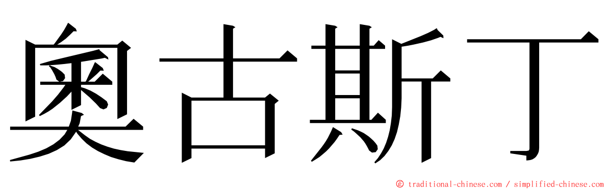 奧古斯丁 ming font